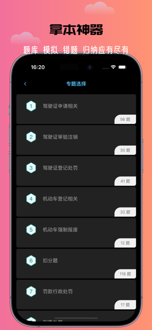 驾考秘籍PROiPhone版截图3