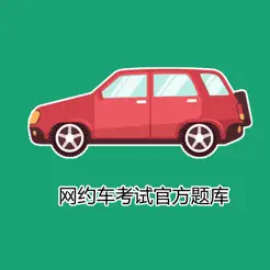 網(wǎng)約車(chē)考試題庫(kù)iPhone版