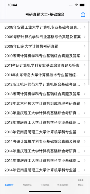 考研真题大全iPhone版截图1