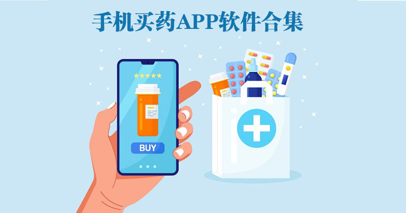 手机买药APP