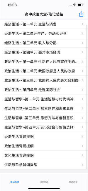 高中政治大全iPhone版截图1