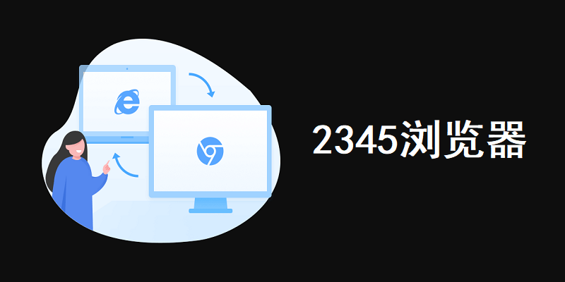 2345浏览器PC版截图1