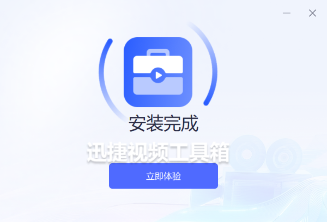 迅捷视频工具箱PC版截图1