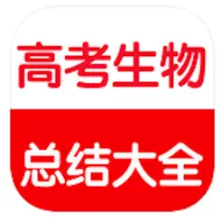 高考生物總復(fù)習(xí)大全iPhone版