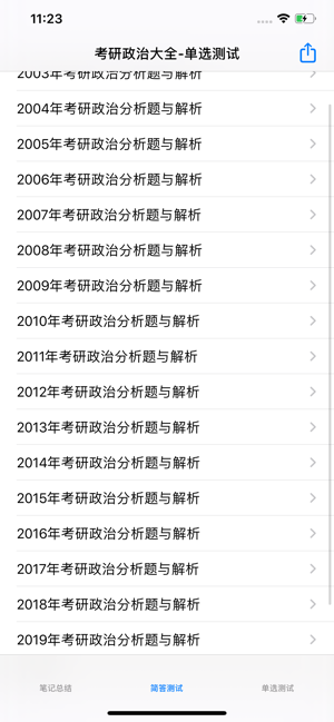 考研政治大全最新版iPhone版截图1
