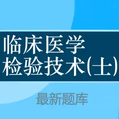 临床医学检验技士题库2024最新iPhone版