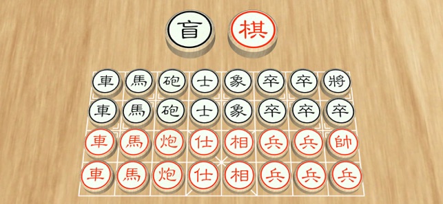 盲棋iPhone版截图1