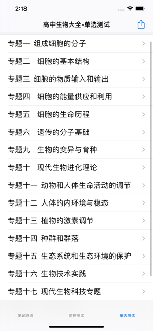 高考生物总复习大全iPhone版截图1