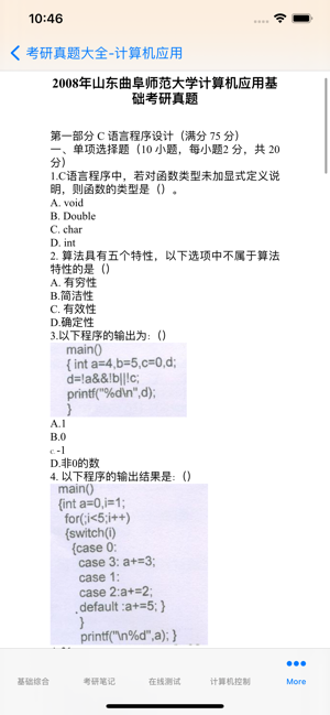 考研真题大全iPhone版截图9