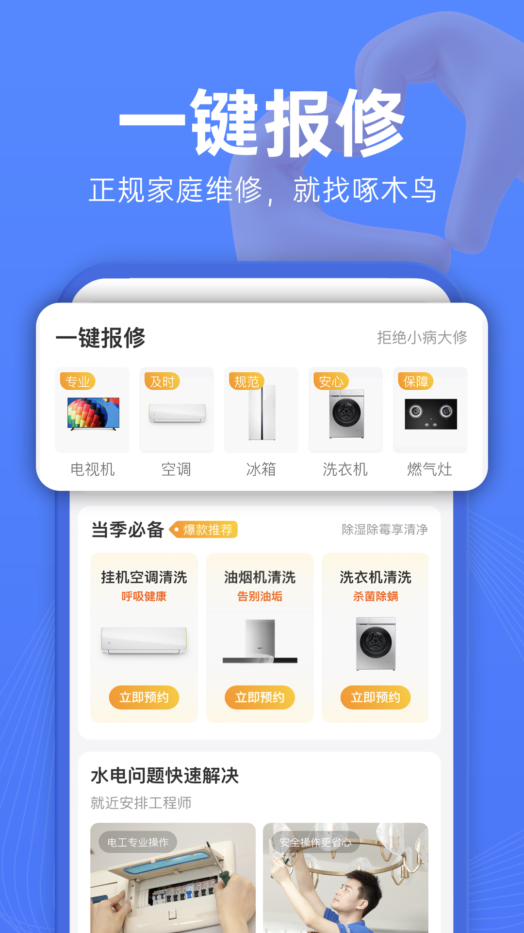 啄木鸟维修截图1