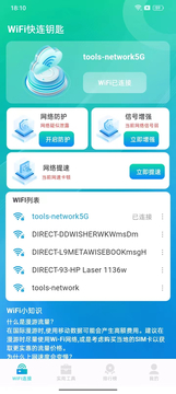 WiFi快连钥匙截图3