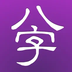 十三行八字2008foriPhoneiPhone版