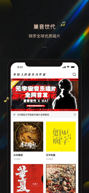 巢音世代iPhone版截图1