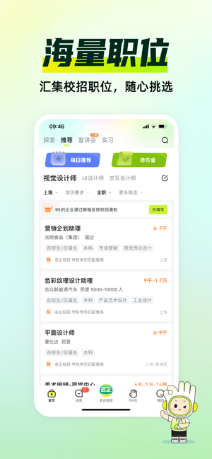 应届生求职iPhone版截图2