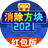 消除方塊2021PC版