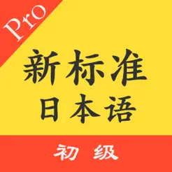 标准日本语初级单词语法iPhone版