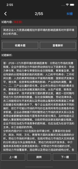 一级人力资源题库iPhone版截图8