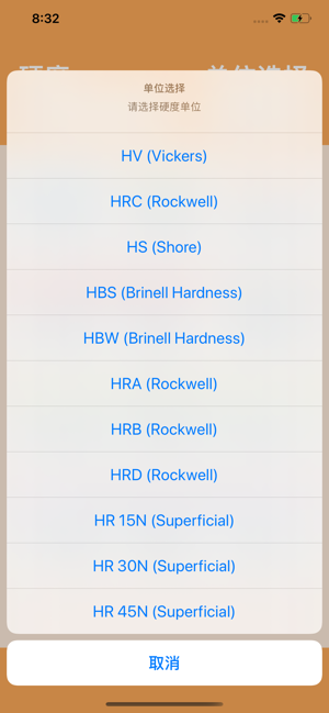 硬度单位转换iPhone版截图3