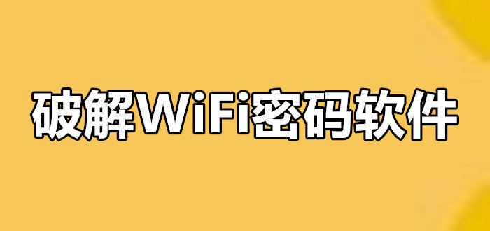 破解WIFI的软件