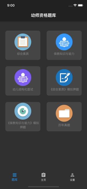 幼师资格题库iPhone版截图2