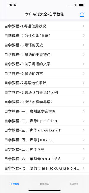 学广东话自学教程大全iPhone版截图2