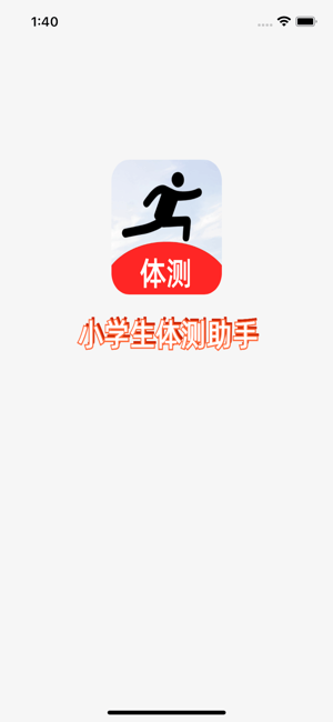 学生体测助手iPhone版截图1