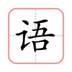 田字格iPhone版