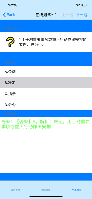 事业单位公务员面试题大全iPhone版截图1