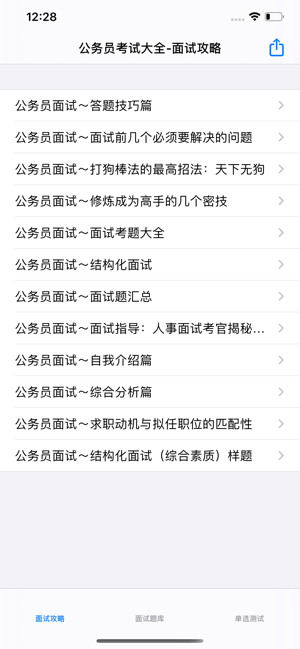 事业单位公务员面试题大全iPhone版截图3