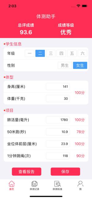 学生体测助手iPhone版截图2