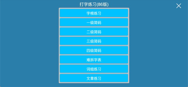 五笔iPhone版截图4