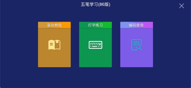 五笔iPhone版截图2