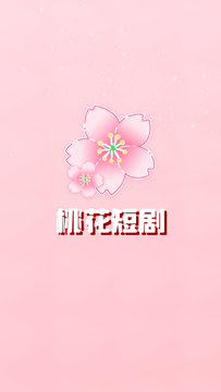 桃花短剧鸿蒙版截图1