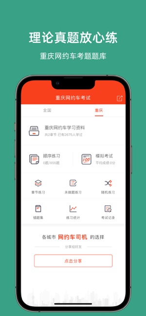重庆网约车考试iPhone版截图1