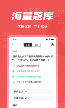 社会工作者考试聚题库鸿蒙版截图3