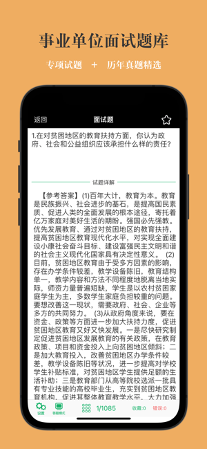 事业单位面试题库2023最新版iPhone版截图1