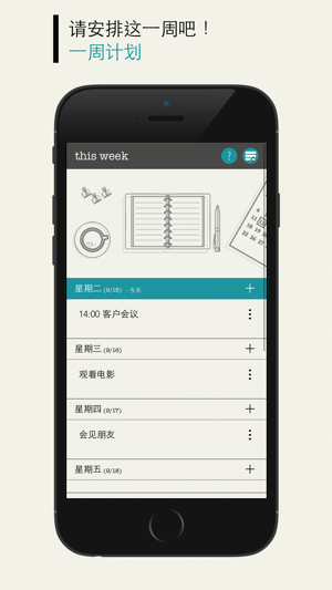 本周:一周计划iPhone版截图1