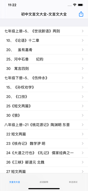 人教版初中7~9年级文言文翻译|背诵|练习大全iPhone版截图1