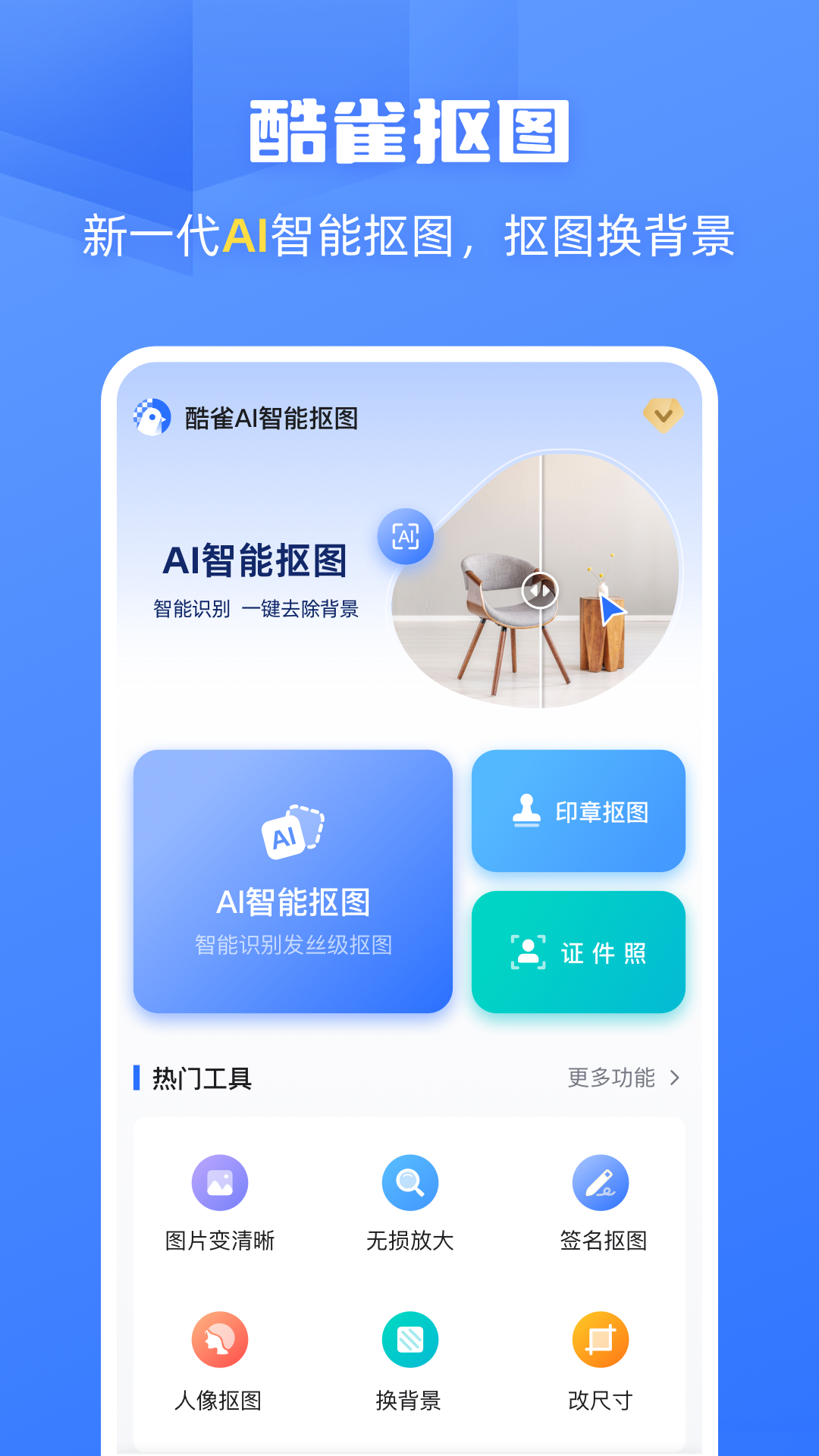 酷雀AI智能抠图截图1