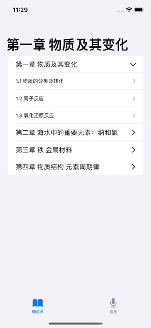 高中化学必修一iPhone版截图1