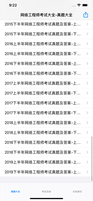 网络工程师考试iPhone版截图1