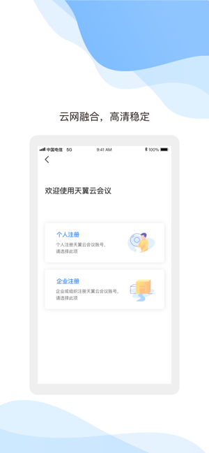 天翼云会议iPhone版截图2