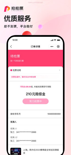 拍拍票iPhone版截图1