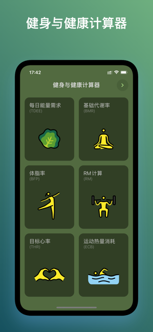 健身与健康计算器iPhone版截图1