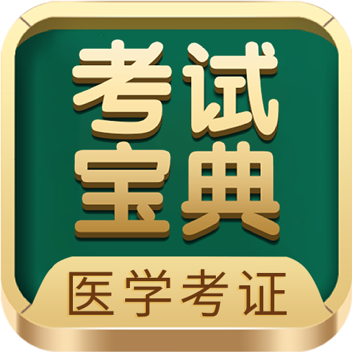 醫(yī)學(xué)考試寶典