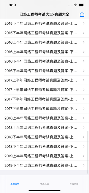 网络工程师考试iPhone版截图5