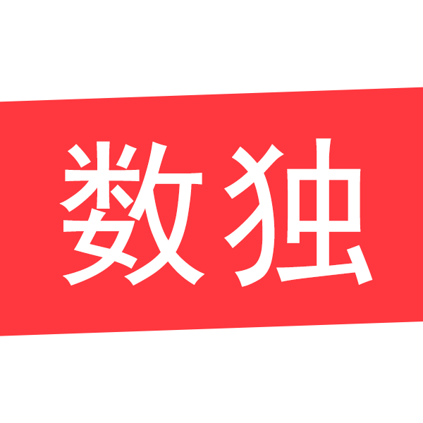 數(shù)獨訓練