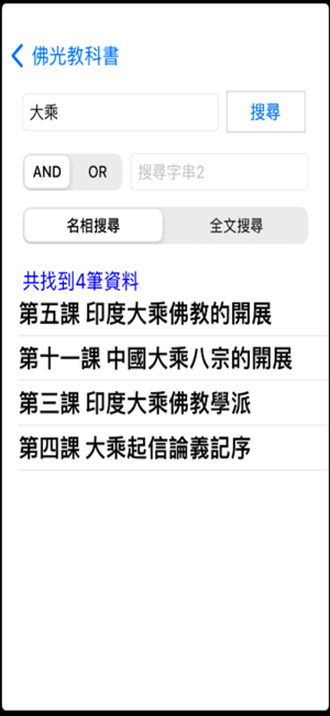 佛光教科書iPhone版截图2