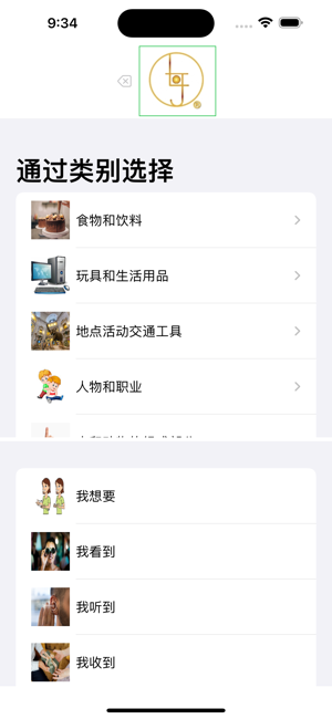 孤独症言语沟通辅助工具软件iPhone版截图1