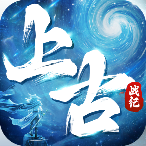 上古戰(zhàn)紀(jì)